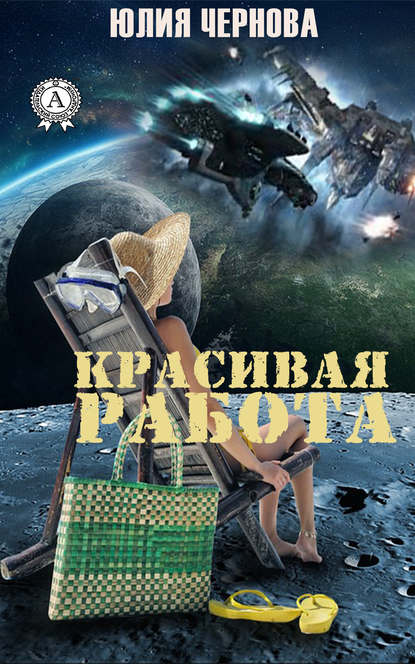 Красивая работа - Юлия Чернова