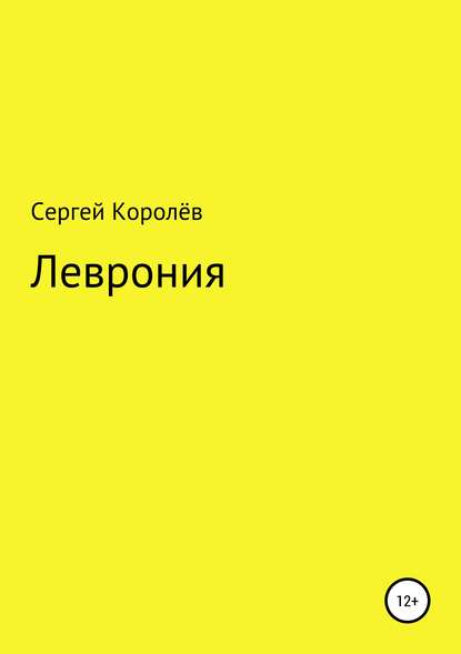 Леврония - Сергей Юрьевич Королёв