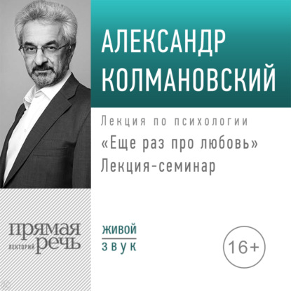 Лекция-семинар «Еще раз про любовь» - Александр Колмановский