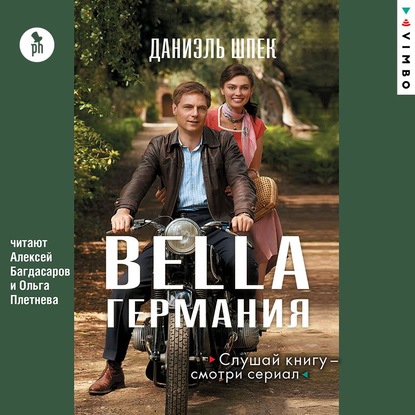 Bella Германия - Даниэль Шпек