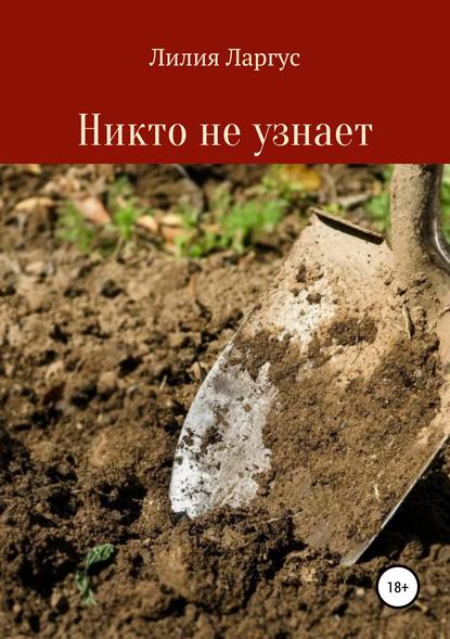 Никто не узнает — Лилия Ларгус