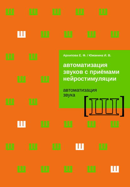 Автоматизация звуков с приемами нейростимуляции. Автоматизация звука Ш - Е. Ф. Архипова