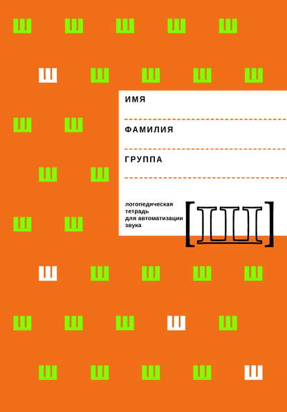 Логопедическая тетрадь для автоматизации звука Ш — Е. Ф. Архипова