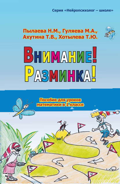 Внимание! Разминка! - Т. В. Ахутина