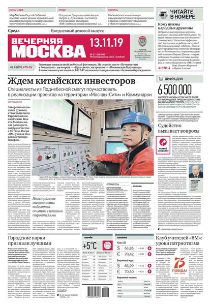 Вечерняя Москва 213-2019 — Редакция газеты Вечерняя Москва