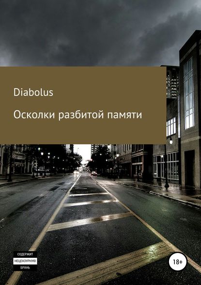 Осколки разбитой памяти - александр худов diabolus