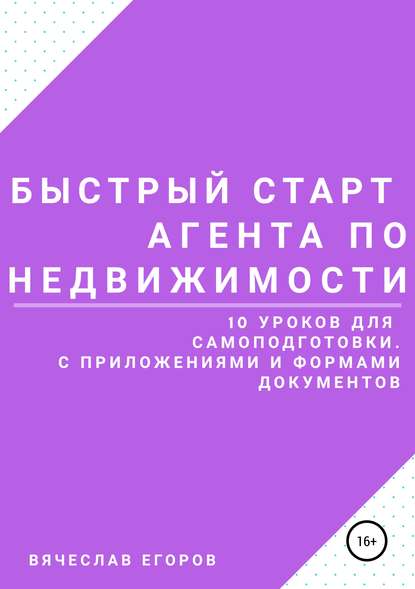 Быстрый старт агента по недвижимости — Вячеслав Александрович Егоров