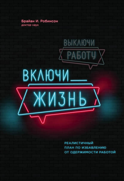 Выключи работу, включи жизнь - Брайан Робинсон