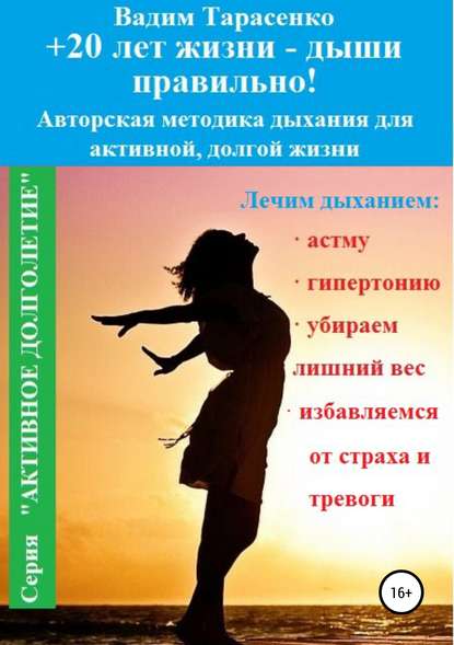 +20 лет жизни – дыши правильно! - Вадим Витальевич Тарасенко