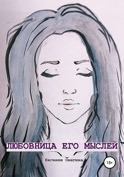 Любовница его мыслей - Евгения Онегина