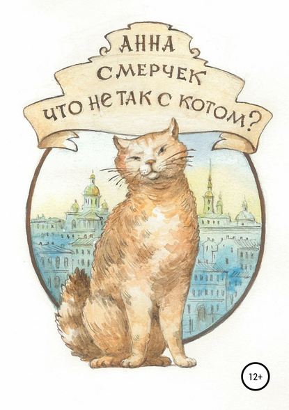 Что не так с котом? - Анна Смерчек