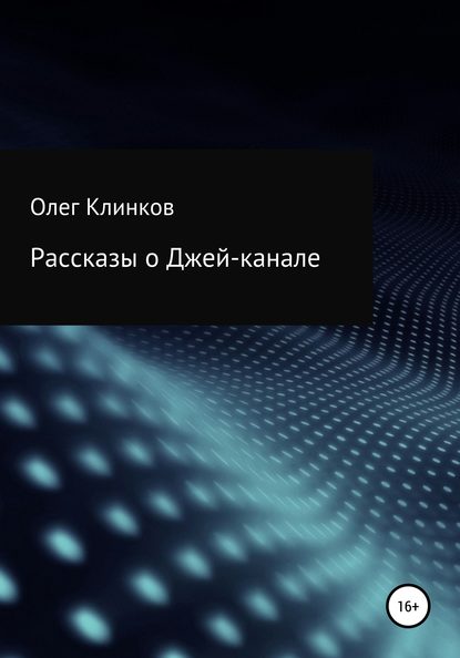 Рассказы о Джей-канале - Олег Клинков Клинков