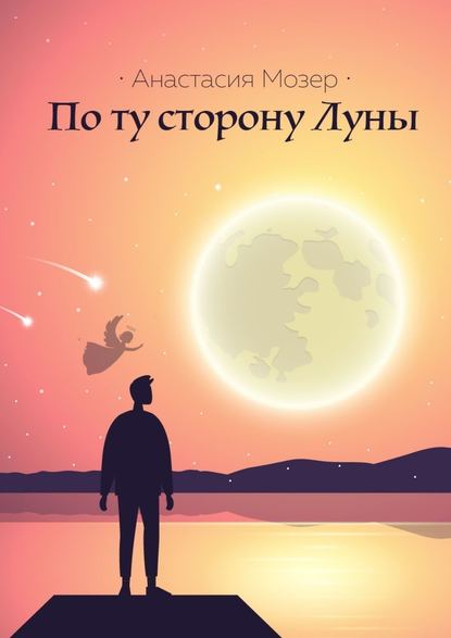 По ту сторону Луны - Анастасия Мозер