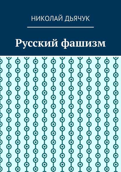 Русский фашизм - Николай Дьячук