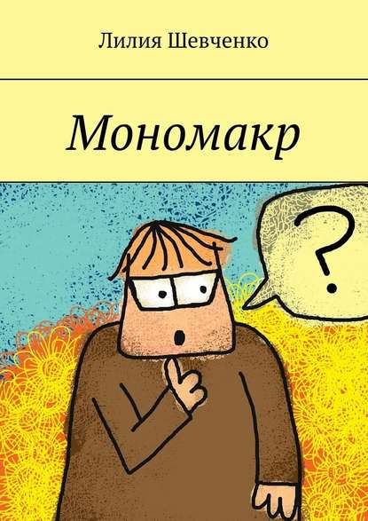 Мономакр — Лилия Шевченко