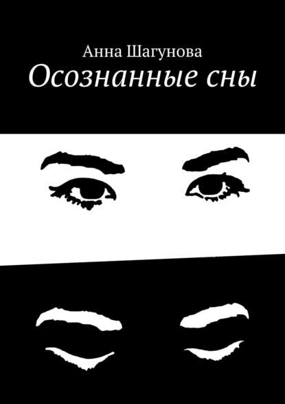 Осознанные сны - Анна Шагунова