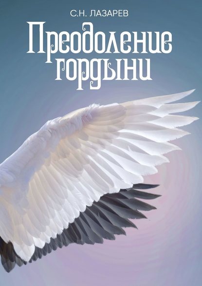 Преодоление гордыни — Сергей Николаевич Лазарев