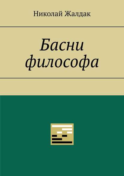 Басни философа - Николай Жалдак