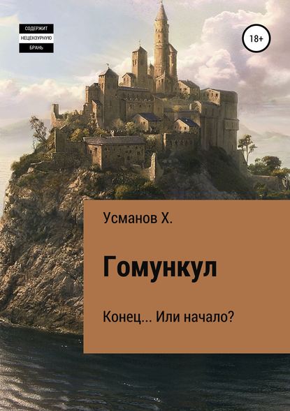 Гомункул. Конец… Или начало? - Хайдарали Усманов