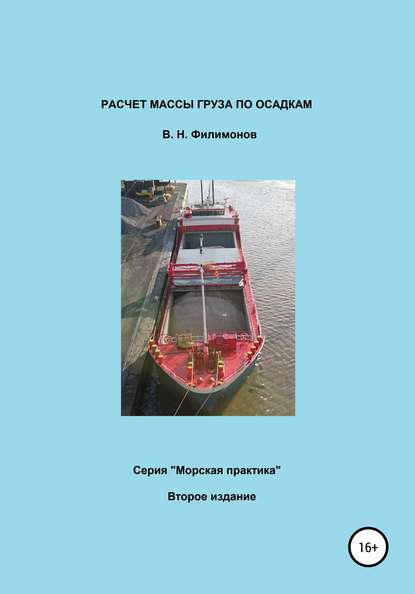 Расчет массы груза по осадкам - Валерий Николаевич Филимонов