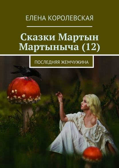 Сказки Мартын Мартыныча (12). Последняя жемчужина - Елена Королевская