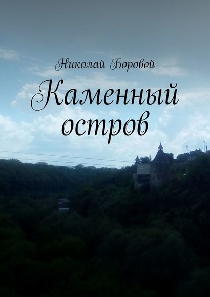 Каменный остров - Николай Боровой