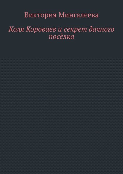 Коля Короваев и секрет дачного посёлка — Виктория Мингалеева