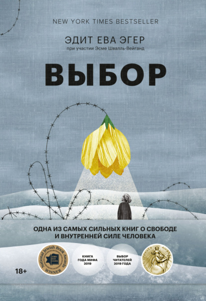 Выбор. О свободе и внутренней силе человека — Эдит Ева Эгер