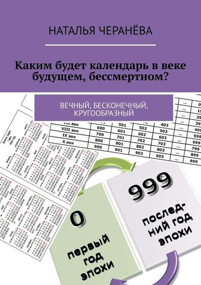 Каким будет календарь в веке будущем, бессмертном? Вечный, бесконечный, кругообразный - Наталья Черанёва