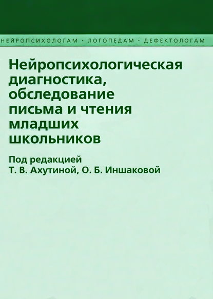 Нейропсихологическая диагностика, обследование письма и чтения младших школьников — Коллектив авторов