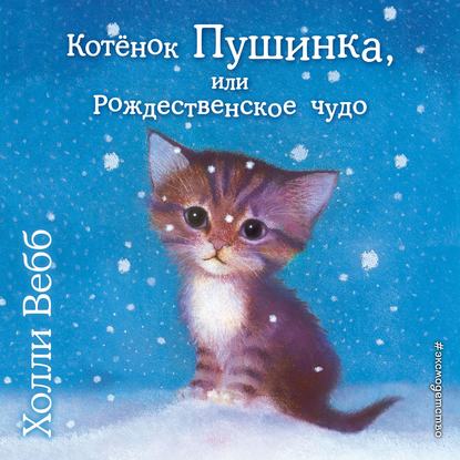 Котёнок Пушинка, или Рождественское чудо - Холли Вебб