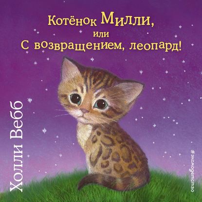 Котёнок Милли, или С возвращением, леопард! - Холли Вебб