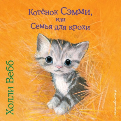 Котенок Сэмми, или Семья для крохи - Холли Вебб