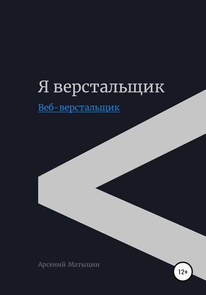 Я верстальщик. Веб-верстальщик - Арсений Олегович Матыцин