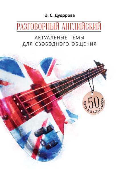 Разговорный английский. Актуальные темы для свободного общения - Э. С. Дудорова