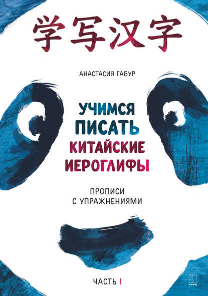 Учимся писать китайские иероглифы. Прописи с упражнениями. Часть I — Анастасия Габур