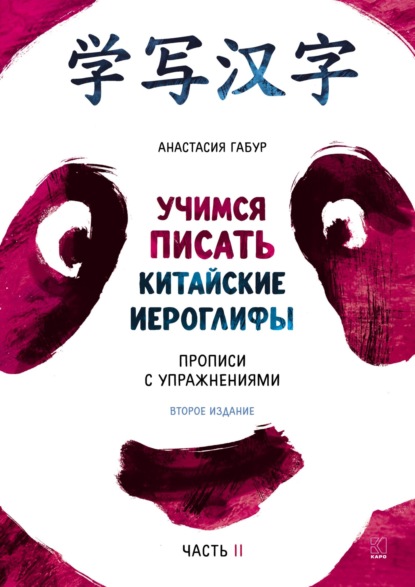 Учимся писать иероглифы. Основные черты и 214 ключей. Прописи с упражнениями. Часть вторая — Анастасия Габур