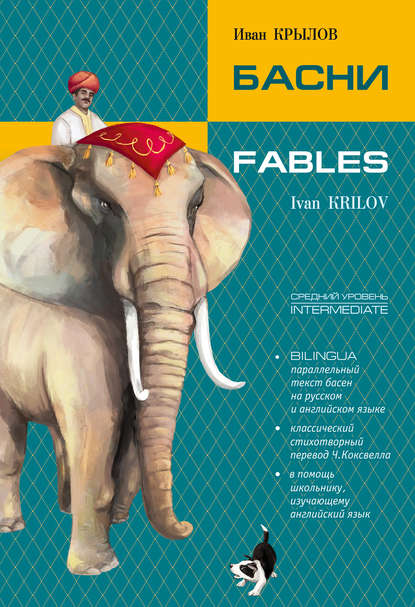 Басни / Fables. Bilingua — Иван Крылов