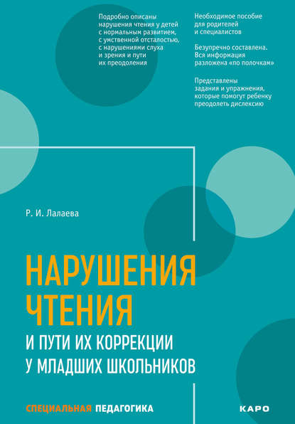 Нарушения чтения и пути их коррекции у младших школьников — Раиса Лалаева