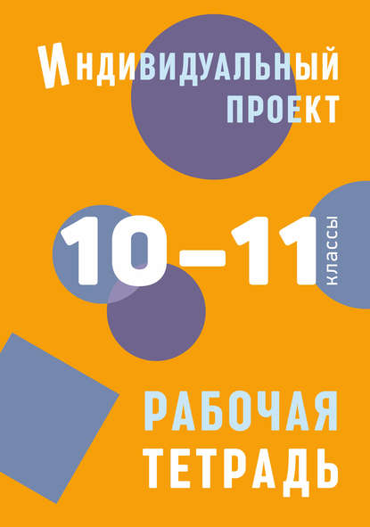 Индивидуальный проект. Рабочая тетрадь. 10–11 классы - Б. А. Комаров