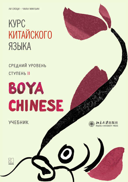 Курс китайского языка «Boya Chinese». Средний уровень. Ступень II - Ли Сяоци