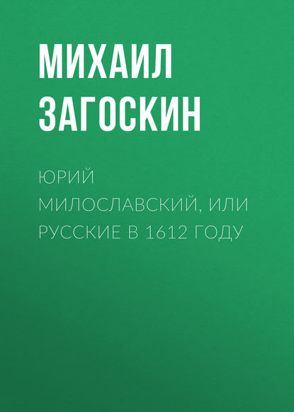 Юрий Милославский, или Русские в 1612 году - Михаил Загоскин