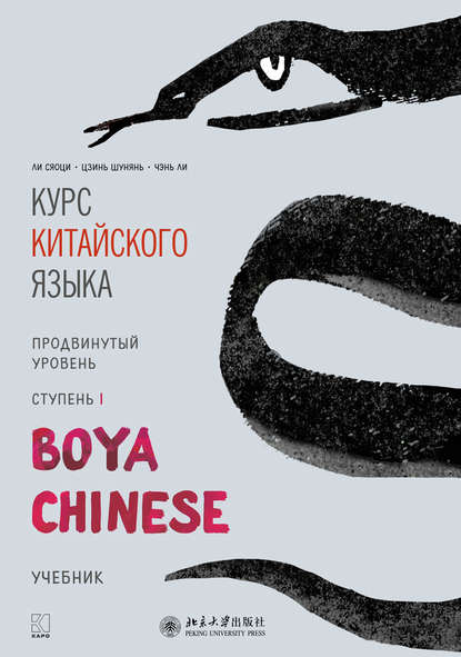 Курс китайского языка «Boya Chinese». Продвинутый уровень. Ступень I - Ли Сяоци