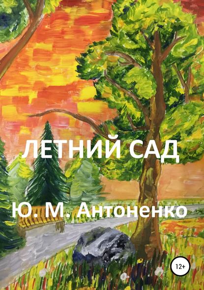 Летний сад - Юрий Михайлович Антоненко