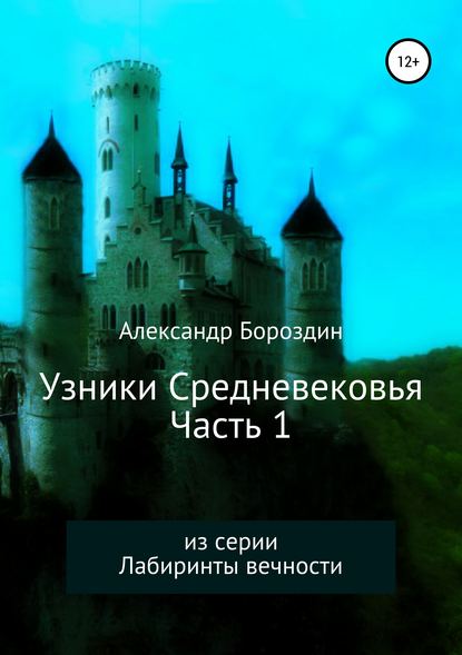 Узники Средневековья. Часть 1 - Александр Геннадьевич Бороздин