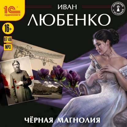 Черная магнолия - Иван Любенко