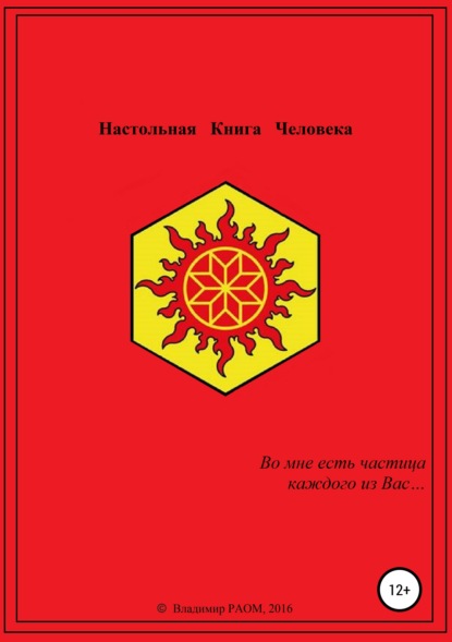 Настольная Книга Человека - Владимир РАОМ