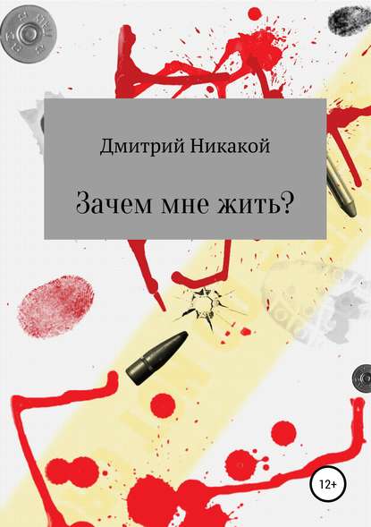 Зачем мне жить? — Дмитрий Никакой