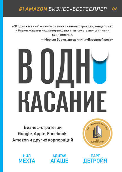 В одно касание. Бизнес-стратегии Google, Apple, Facebook, Amazon и других корпораций - Нил Мехта