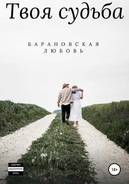 Твоя судьба - Любовь Барановская